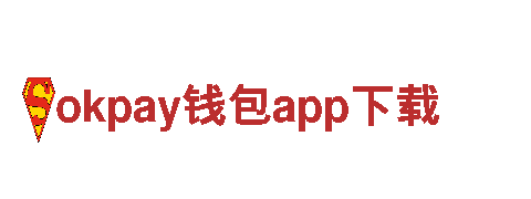玩转okpay钱包app下载，开启全新游戏广告体验
